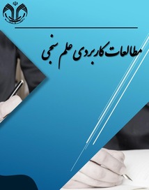 تحلیل دانش‌‌شناختی مسأله ارتقاء اعضای هیئت علمی دانشگاه